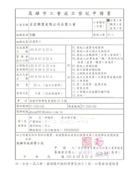20130901吉宏興業有限公司企業工會申請表
