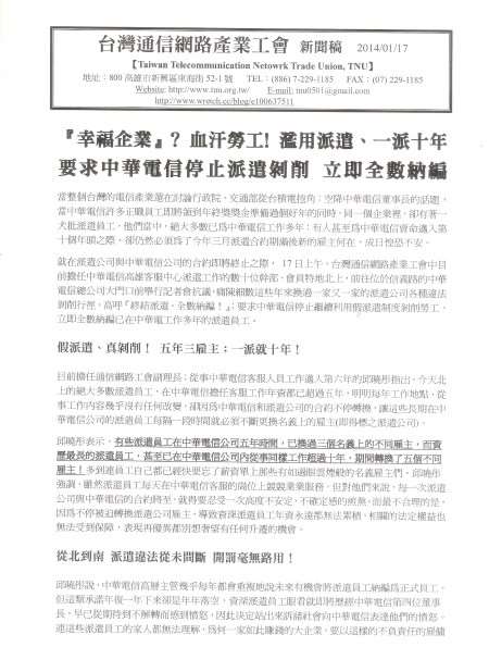 20140117中華電信公司門口記者會新聞稿